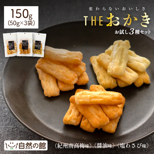 訳あり お試しTHEおかき 3種セット