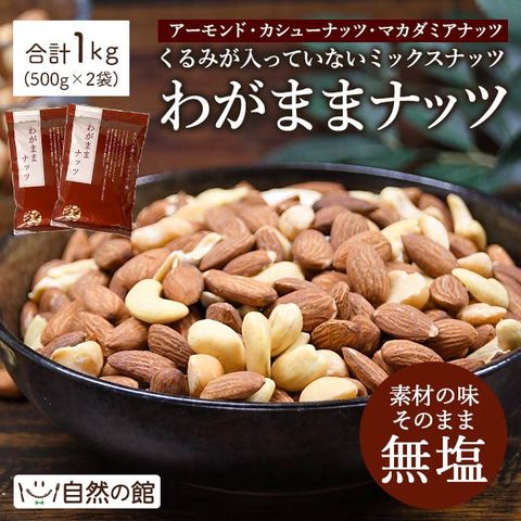無塩 わがままミックスナッツ 1kg(500g×2)