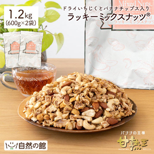 いちじくとバナナ入りラッキーミックスナッツ 1.2kg(600g×2)