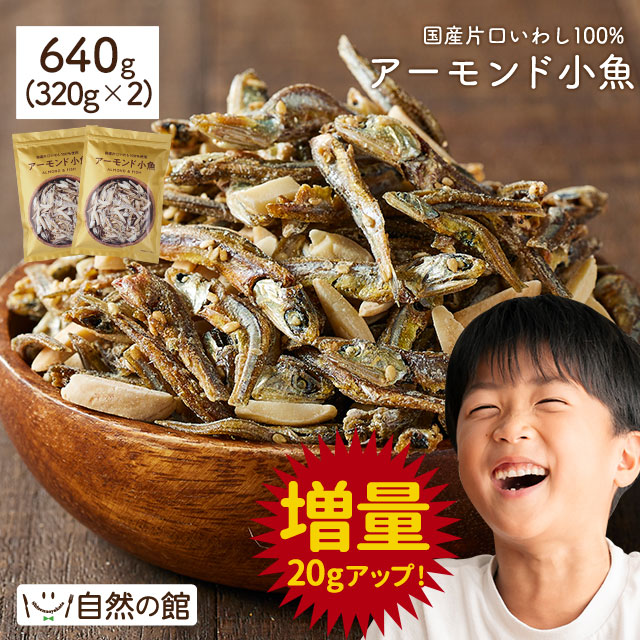 アーモンド小魚 640g ( 320g×2 )