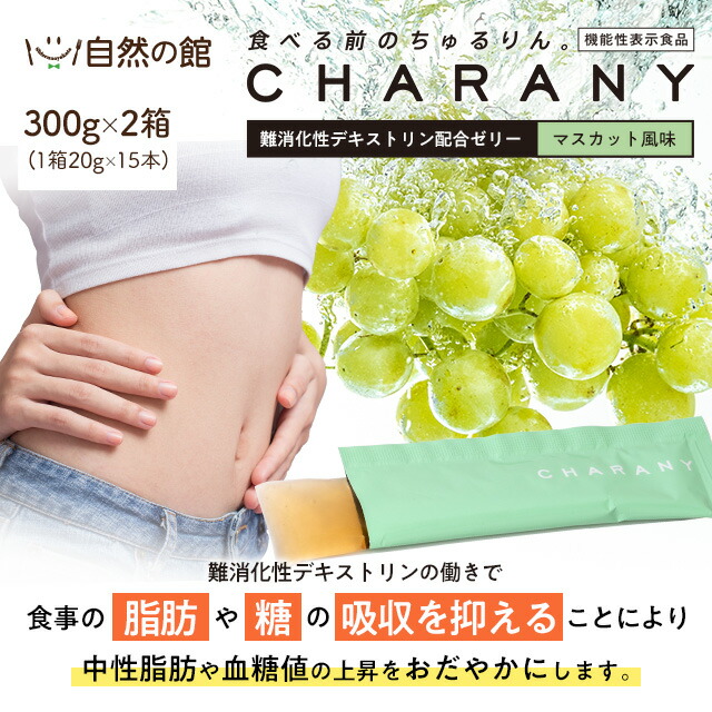機能性表示食品 酵素ゼリーCHARANY (チャラニー) 30本入り(15本入り×2箱)