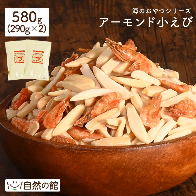 アーモンド小えび 580g ( 290g×2 )