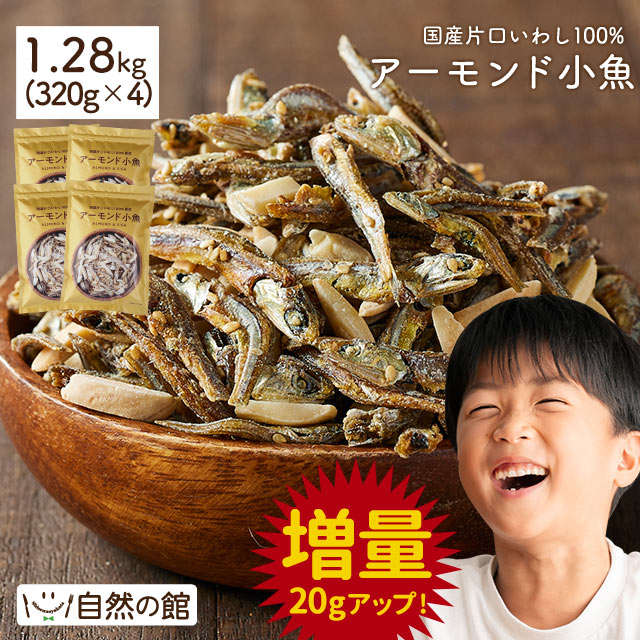 アーモンド小魚 1.28kg(320g×4)