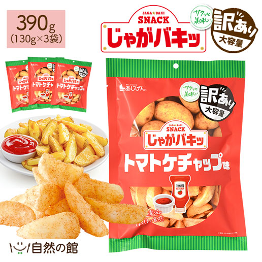 じゃがバキッ トマトケチャップ味 390g(130g×3)