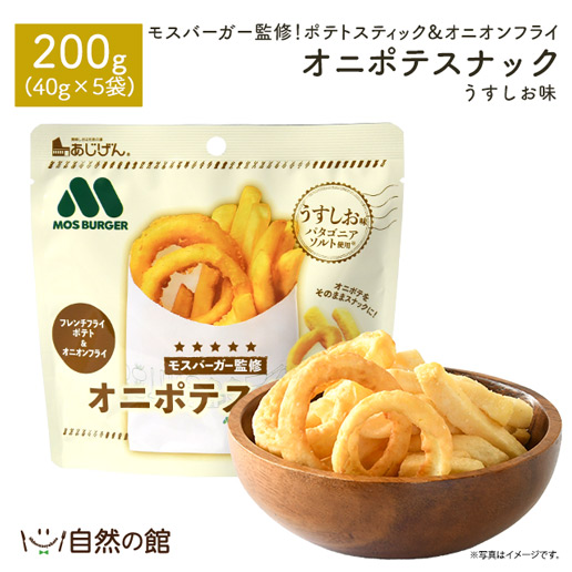 モスバーガーオニポテスナック（パタゴニアソルト味）200g(40g×5)