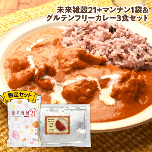 未来雑穀21+マンナン400g ＆ グルテンフリーバターチキンカレー 3食セット