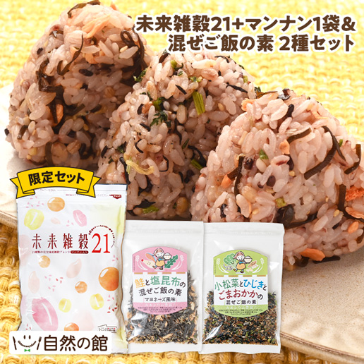 未来雑穀21+マンナン400g ＆ 混ぜご飯の素2個セット
