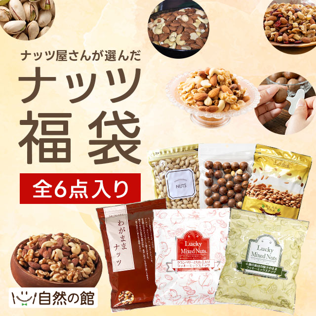 全6点入り ナッツ福袋