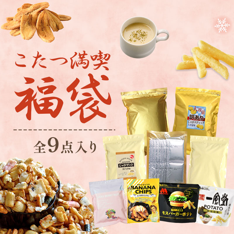 【予約出荷12/22出荷】全9点入り こたつ満喫福袋