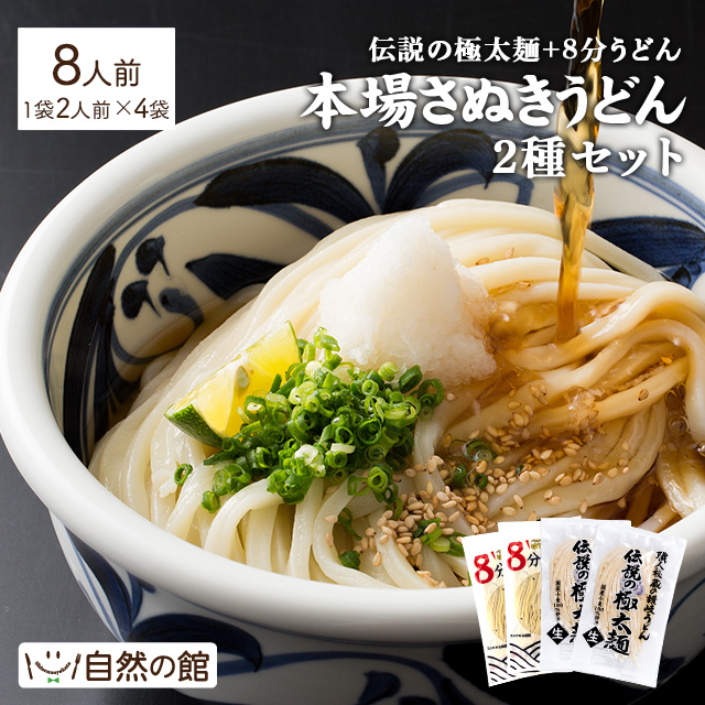 【合計8人前(2人前×4袋)】本場讃岐うどん 伝説の極太麺2袋+8分うどん2袋