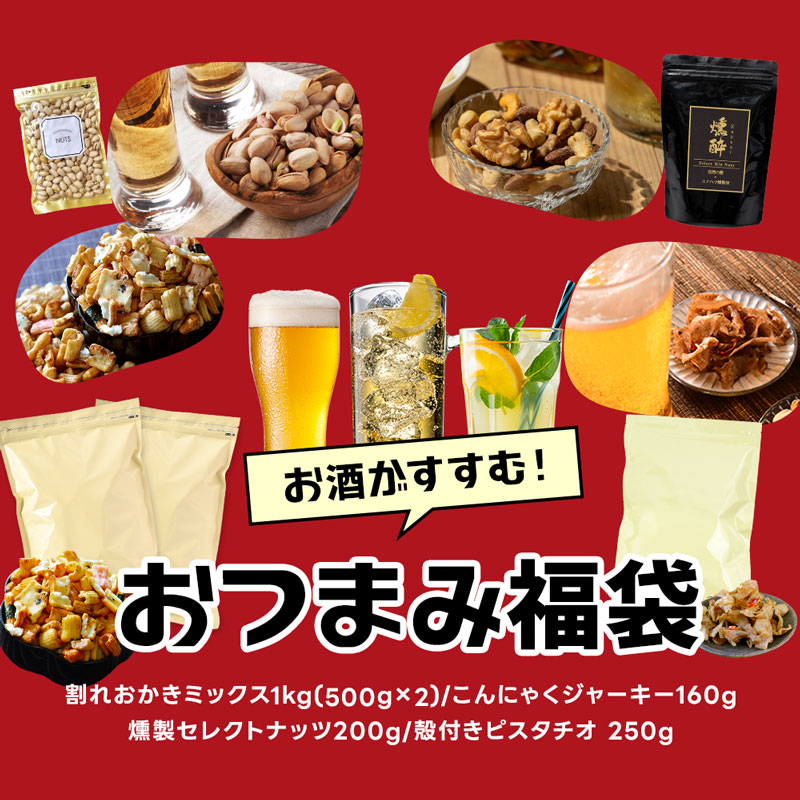 【セゾン限定セット】おつまみ福袋【4/30まで限定】