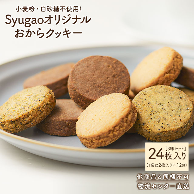 Syugao オリジナルおからクッキー アソート24枚入り