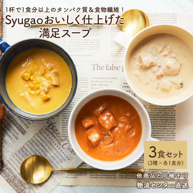 Syugao おいしく仕上げた満足スープ アソート3袋