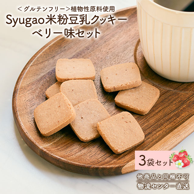 Syugao 米粉豆乳クッキー ベリー 70g×3