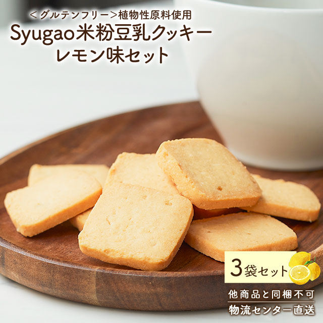 Syugao 米粉豆乳クッキー ココナッツレモン 70g×3