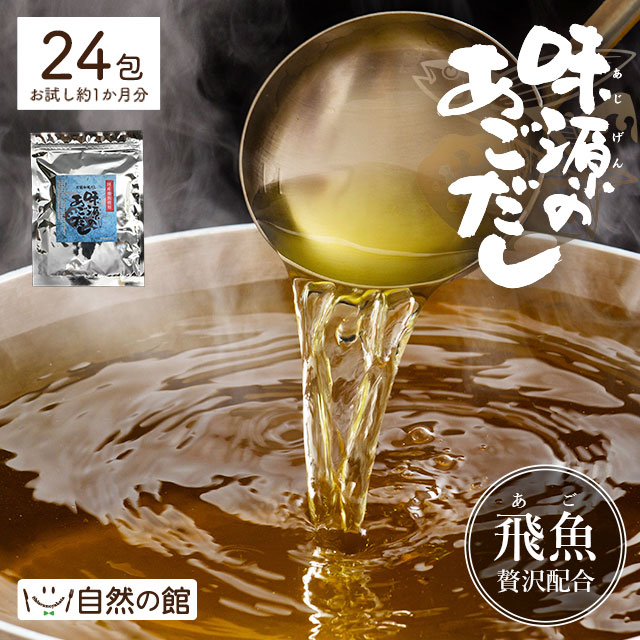国産飛魚使用 だしパック 味源のあごだし 24包