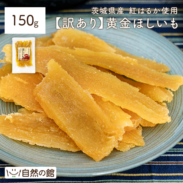 訳あり 茨城県産 黄金干し芋 紅はるか 150g
