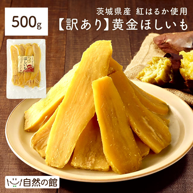訳あり 茨城県産 黄金干し芋 紅はるか 500g