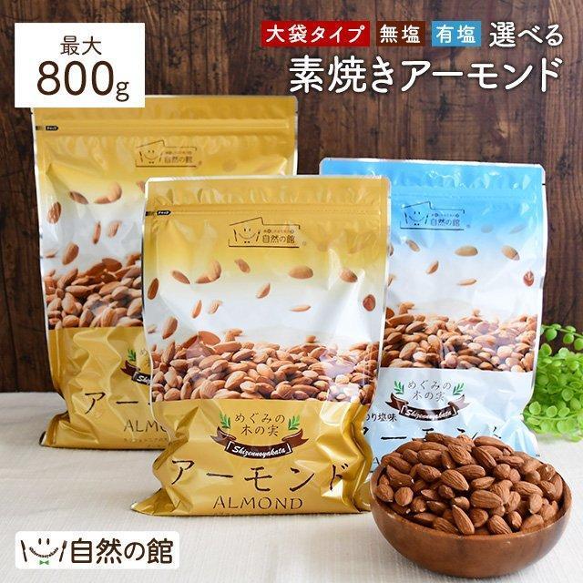 無塩 素焼きアーモンド 1袋に800g