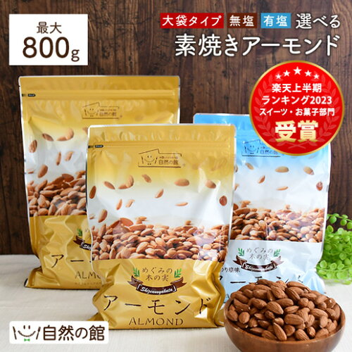 有塩 素焼きアーモンド 1袋に800g