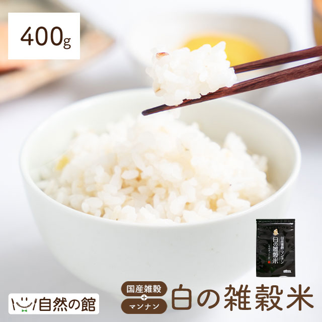 国産雑穀 白の雑穀 400g