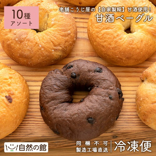 【同梱不可】ベーグル 甘酒仕込みの瀬戸内ベーグルアソートセット 10種入り 冷凍便 製造工場直送
