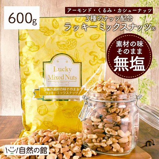 3種のミックスナッツ 無塩 素焼き 600g