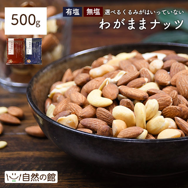 有塩 わがままミックスナッツ 500g