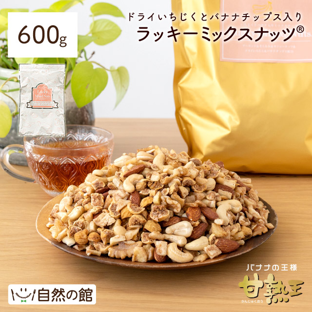 ナッツ いちじくとバナナ入りラッキーミックスナッツ 600g|永久不滅