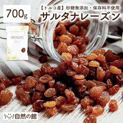 サルタナレーズン 700g