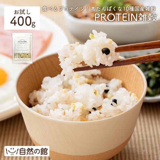 国産雑穀 PROTEIN雑穀 プロテイン雑穀 400g