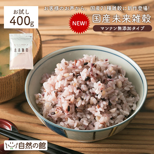 国産雑穀 未来雑穀21 マンナン無添加 400g