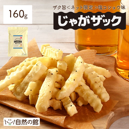 じゃがザック 塩コショウ 160g