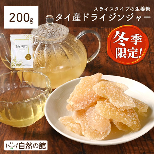 冬季限定 タイ産 ドライジンジャー 200g 生姜甘納豆