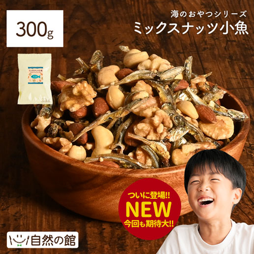 ミックスナッツ小魚 300g