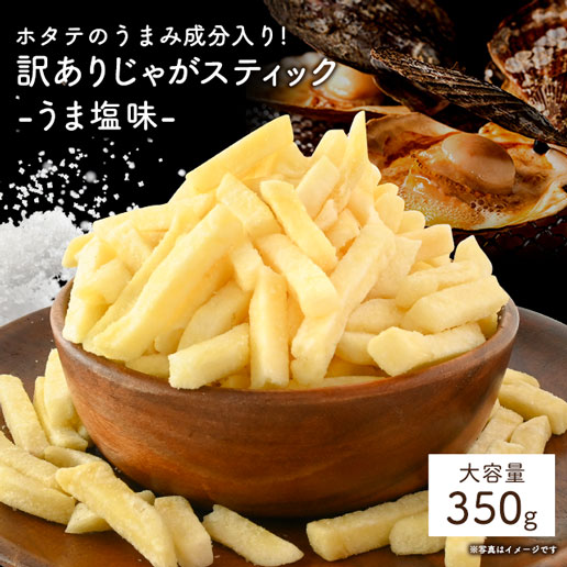 訳あり じゃがスティック うま塩味 350g