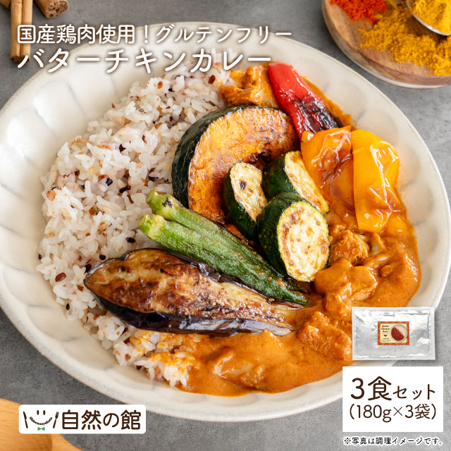 グルテンフリーバターチキンカレー 180g×3袋