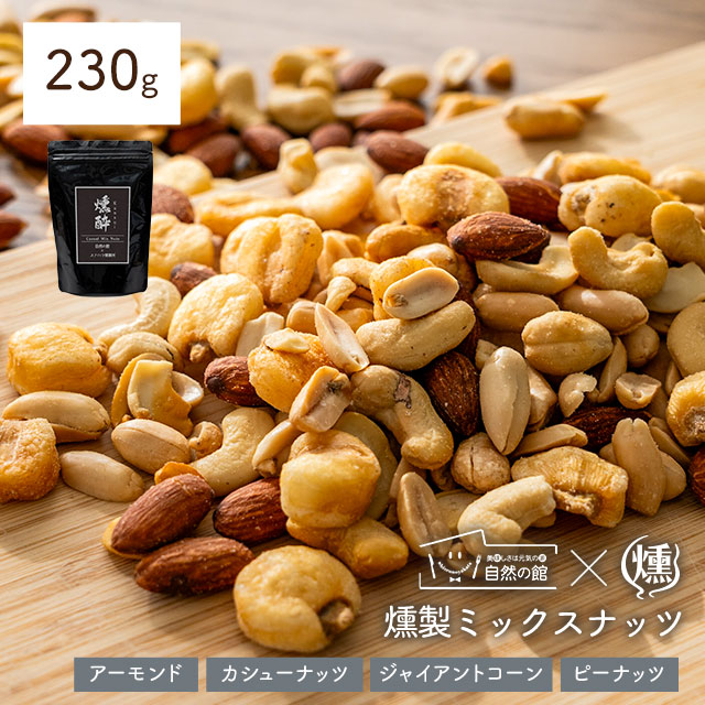 燻製ミックスナッツ「燻酔」 カジュアルミックスナッツ230g