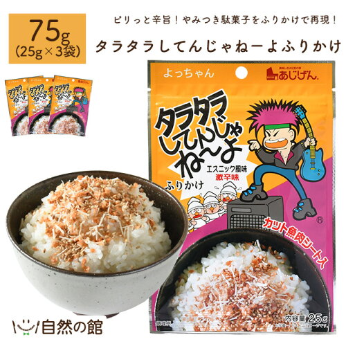 タラタラしてんじゃねーよふりかけ 25g×3個