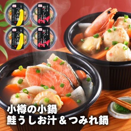 小樽の小鍋　（4個入）個食用【C】冷凍 0809-070017