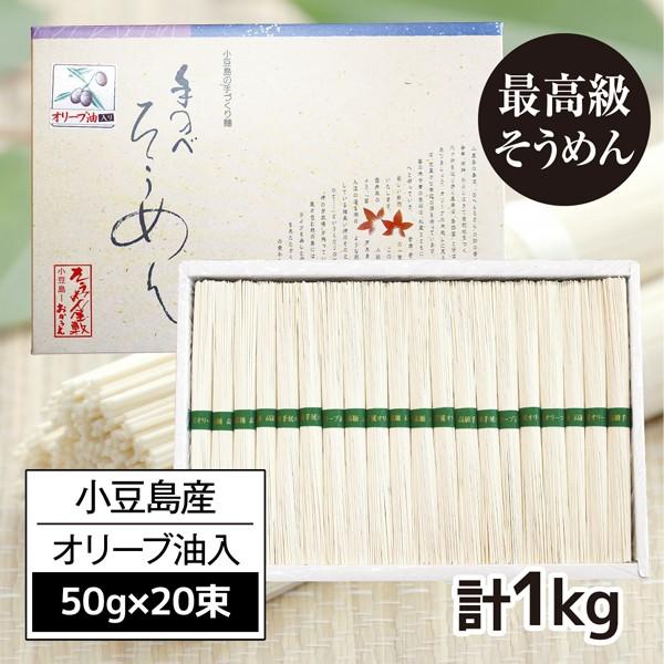 小豆島 オリーブそうめん1箱（20束×50g)【A】