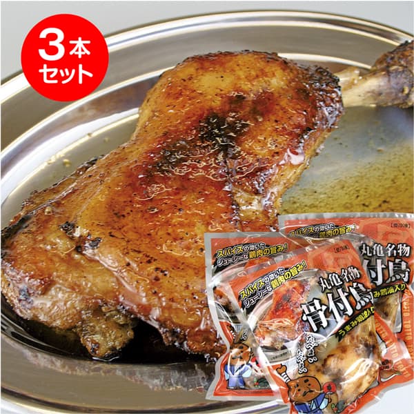丸亀名物 骨付鳥3本（ひなどり）香川県の郷土料理（ご当地グルメ）【A】