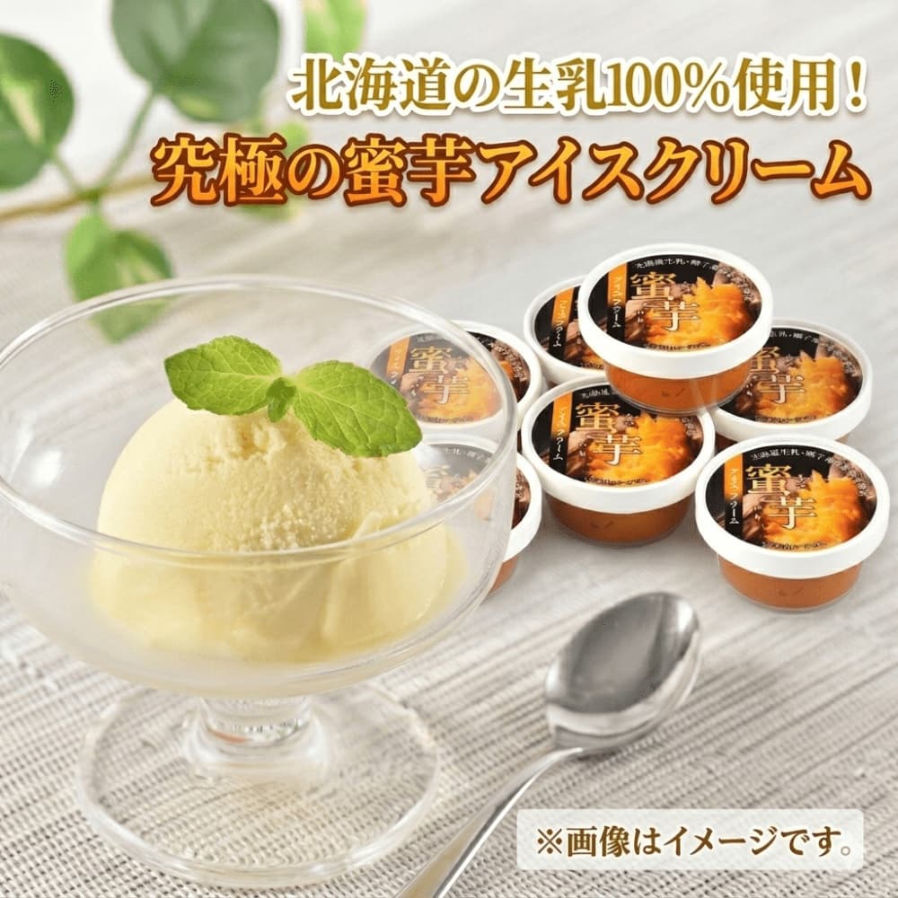 北海道産生乳を使った蜜芋アイスクリーム（7個） 1003-070108