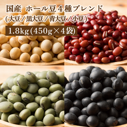 雑穀米本舗 国産 ホール豆 4種ブレンド 大豆 黒大豆 青大豆 小豆 1.8kg 450g×4袋  )｜永久不滅ポイント・UCポイント交換の「STOREE SAISON（ストーリー セゾン）」