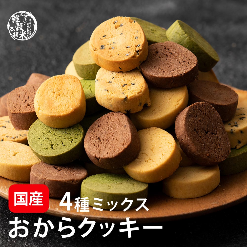 4種のミックスおからクッキー 200g(100g×2袋)※割れ欠けあり
