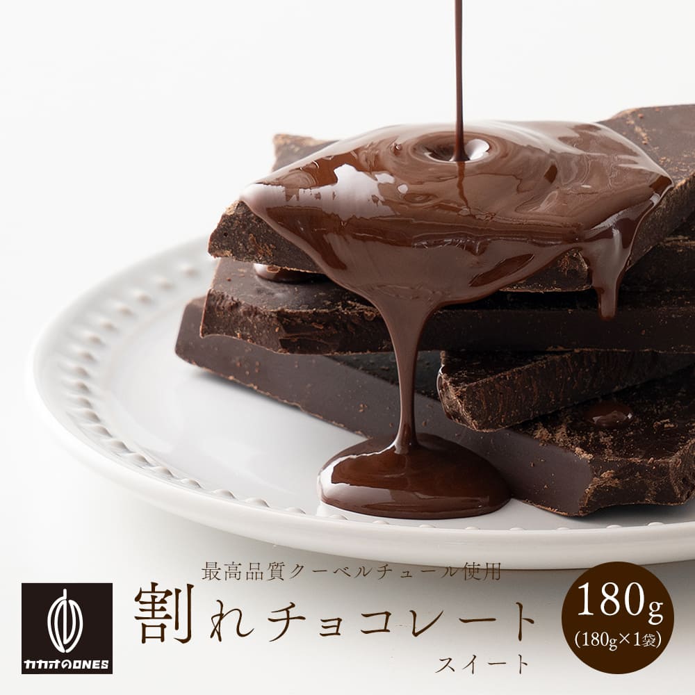 【予約受付】10月下旬～順次出荷 割れチョコ スイート 180g(常温・冷蔵)