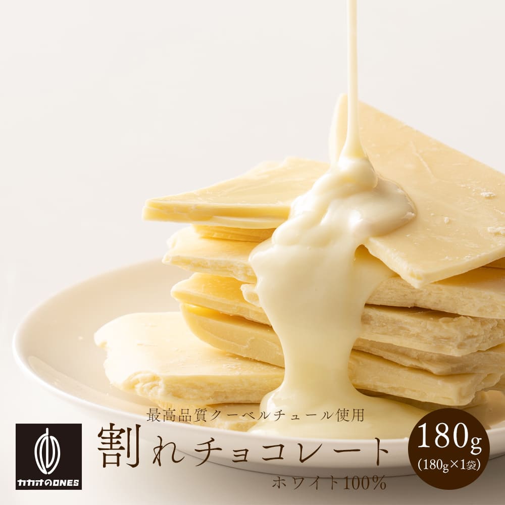 【予約受付】10月下旬～順次出荷 割れチョコ ホワイト180g(常温・冷蔵)