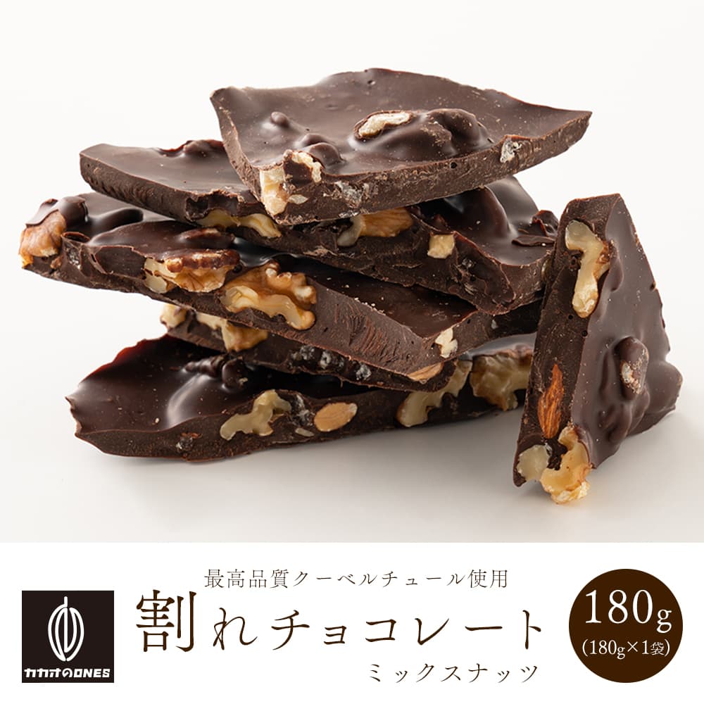 【予約受付】10月下旬～順次出荷 割れチョコ4種のミックスナッツ180g(常温・冷蔵)