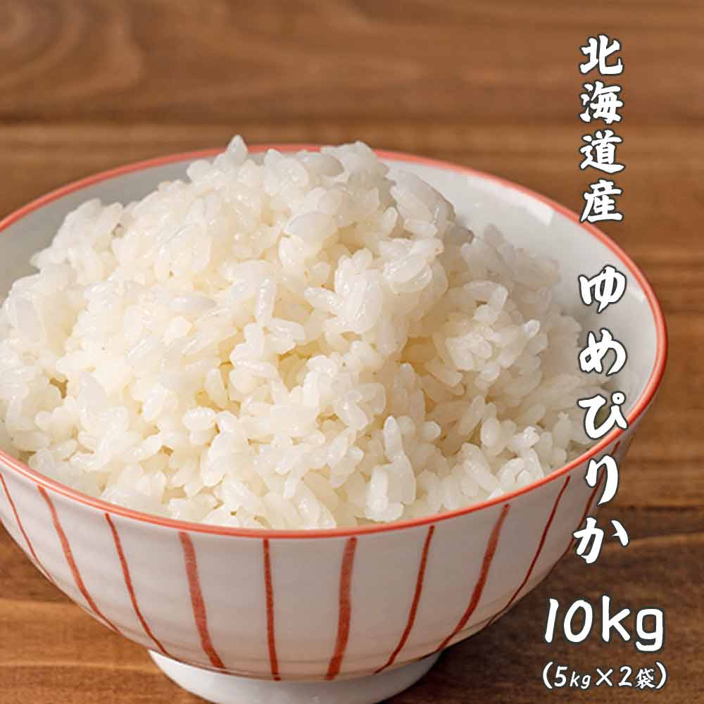 【白米】 令和7年産 新米 北海道産 ゆめぴりか 10kg(5kg×2袋)