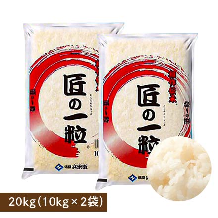 【白米】匠の一粒 20kg(10kg×2袋)